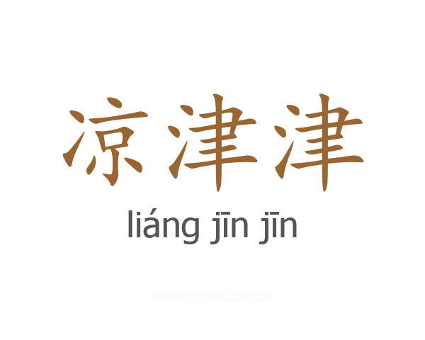 凉津津