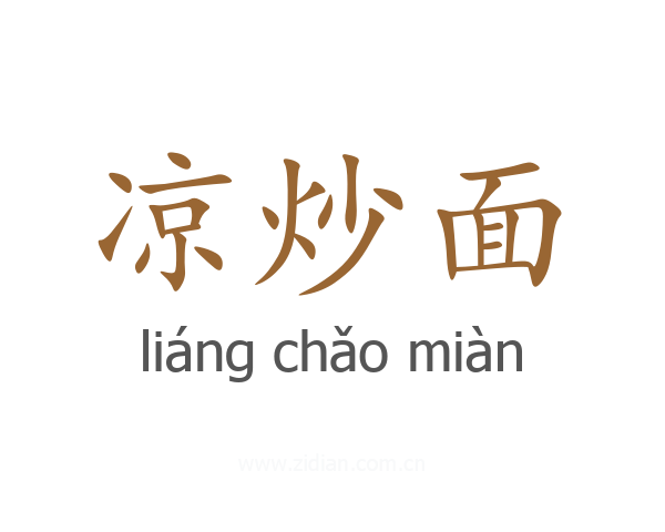 凉炒面