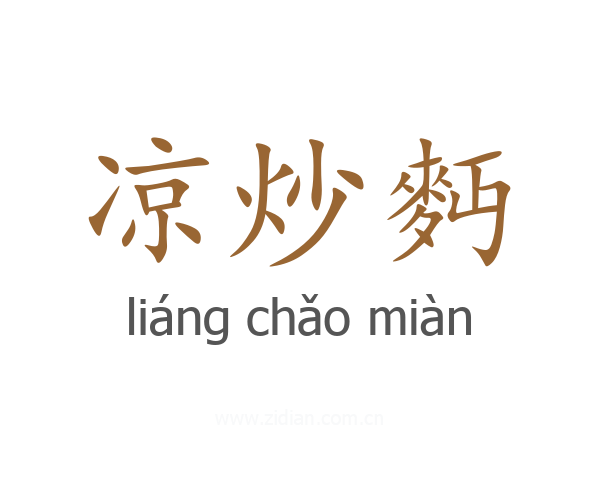 凉炒麪