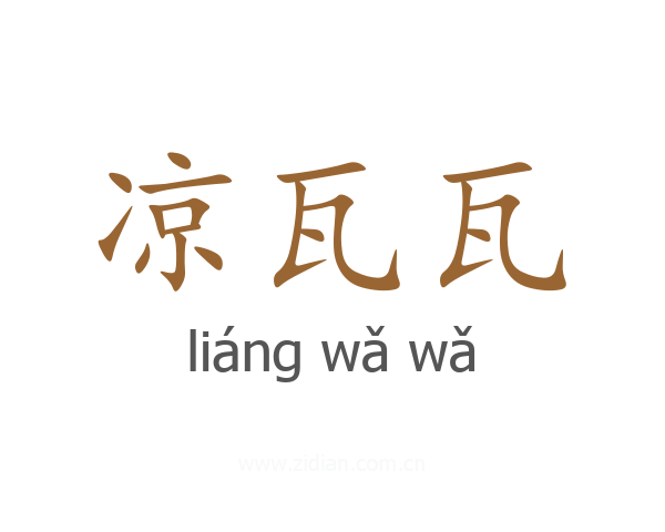 凉瓦瓦