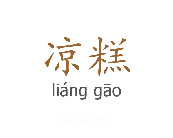 凉糕