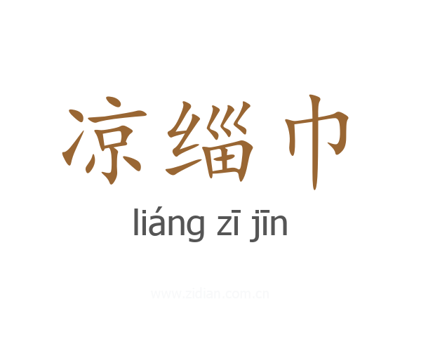 凉缁巾