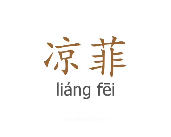 凉菲