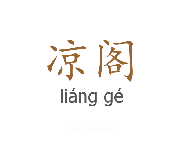 凉阁