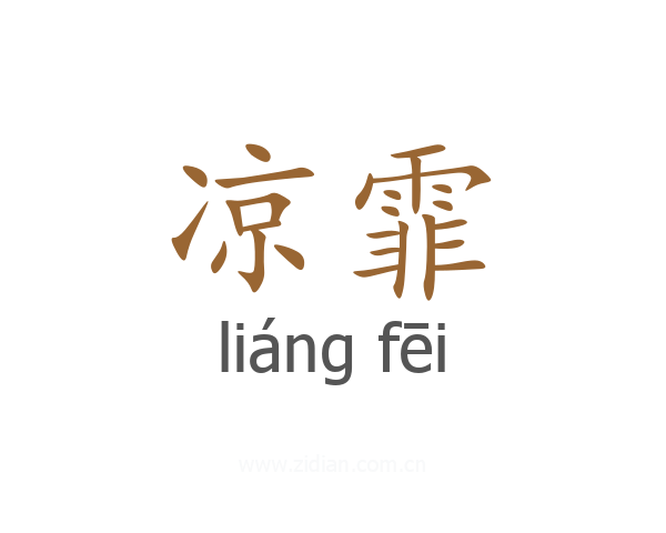 凉霏