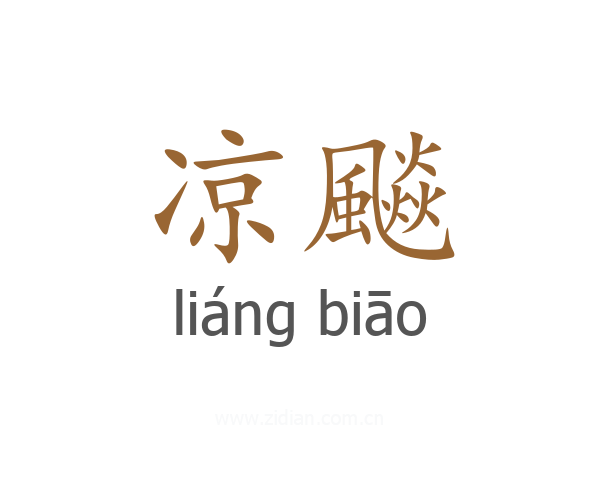 凉飈