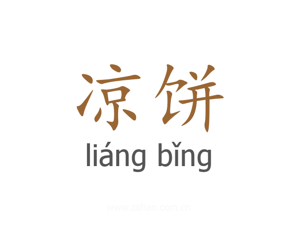 凉饼