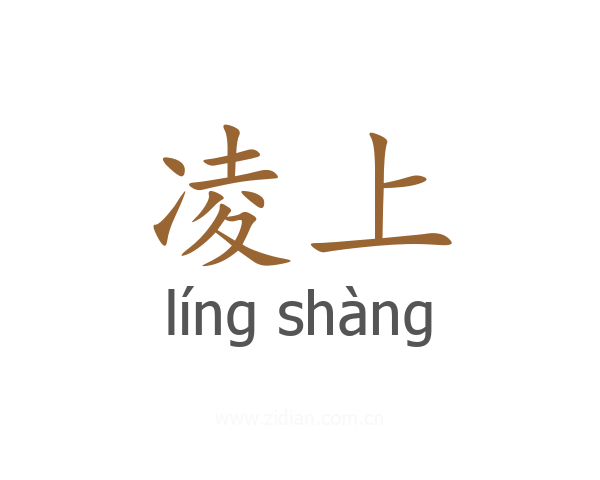 凌上