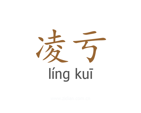 凌亏