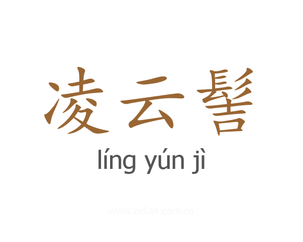 凌云髻