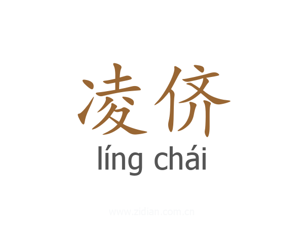 凌侪