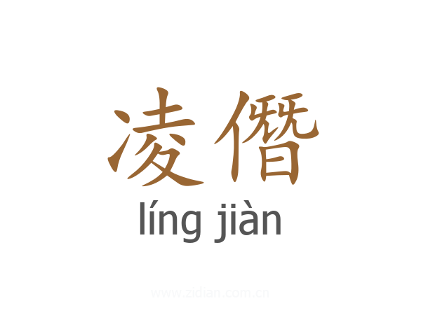 凌僭