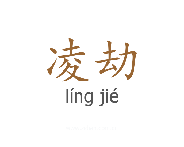 凌劫