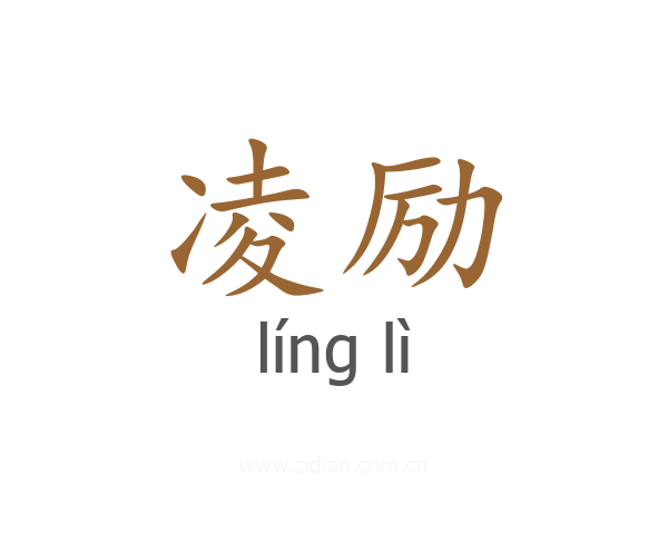 凌励