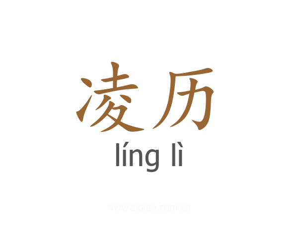 凌历