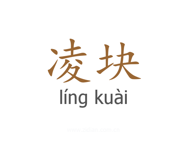 凌块
