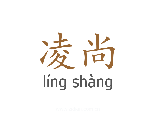 凌尚