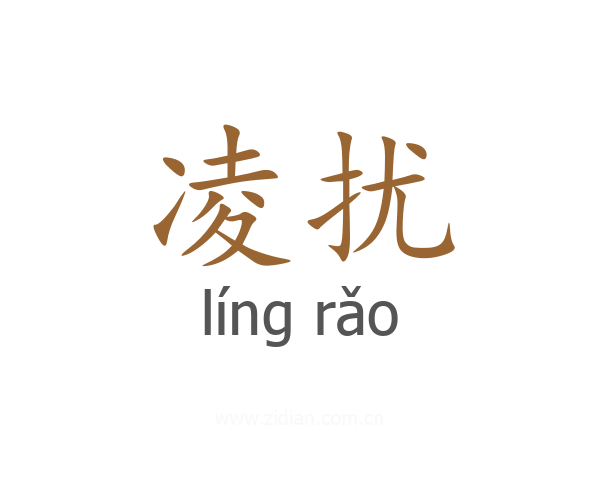 凌扰