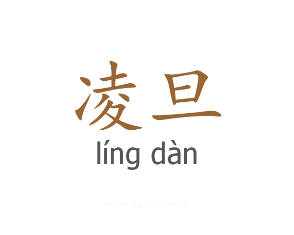 凌旦