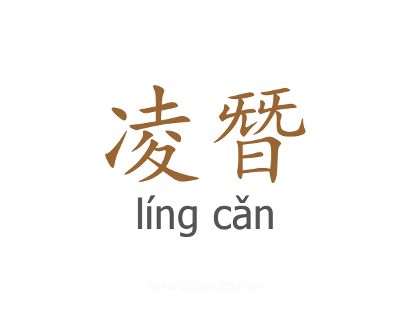 凌朁