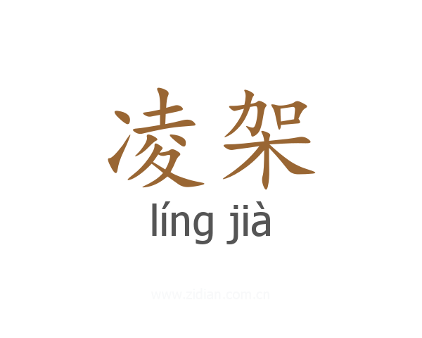 凌架