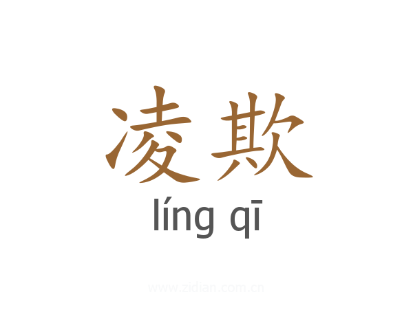 凌欺