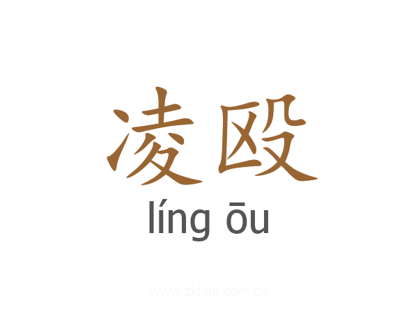 凌殴