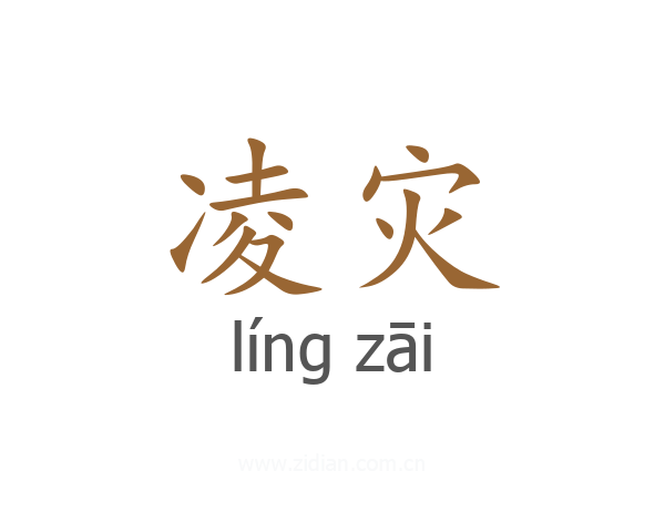 凌灾