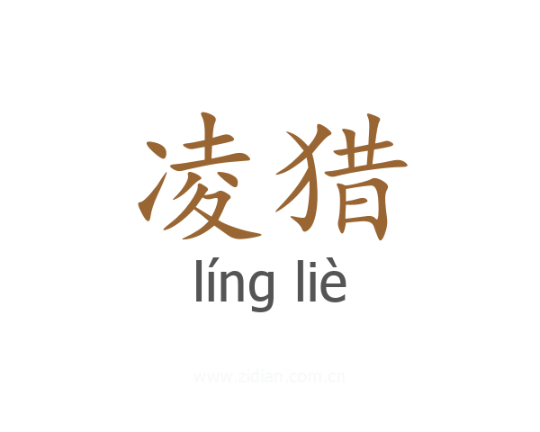 凌猎
