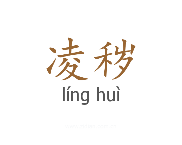 凌秽