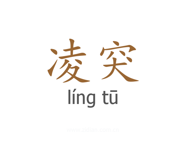 凌突
