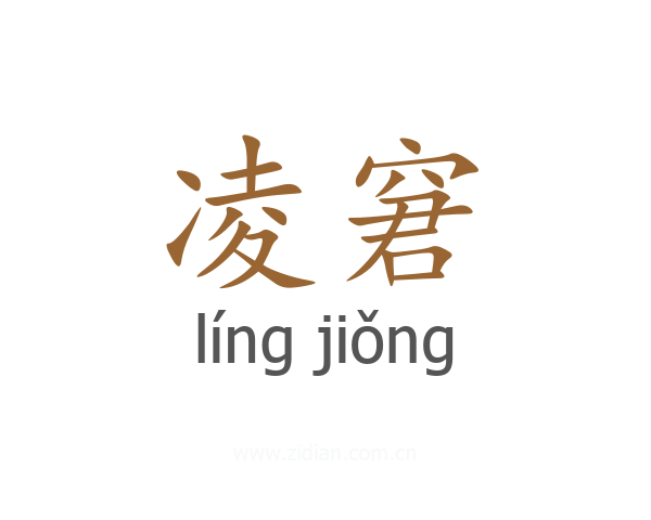凌窘