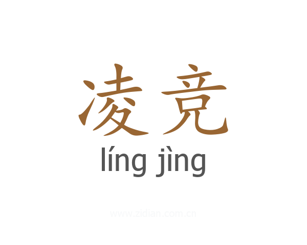 凌竞