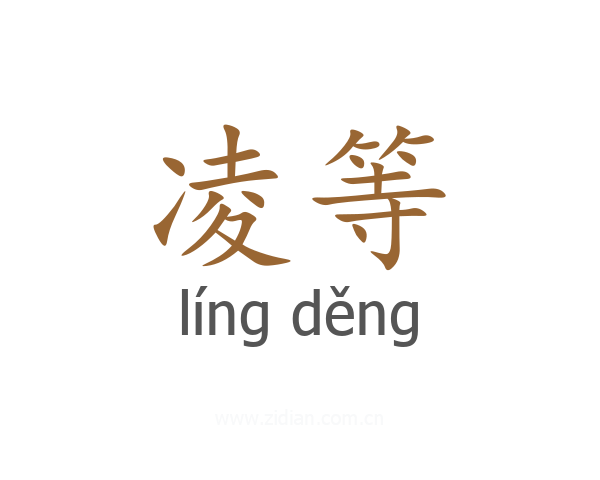 凌等