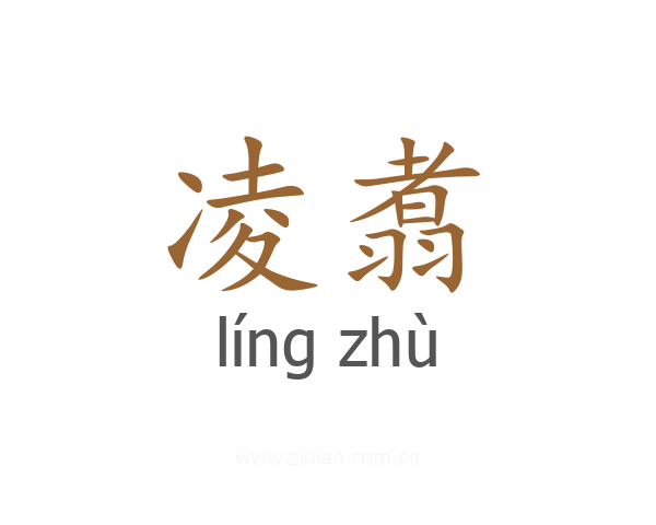凌翥
