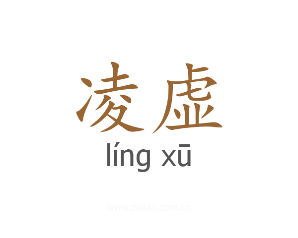 凌虚