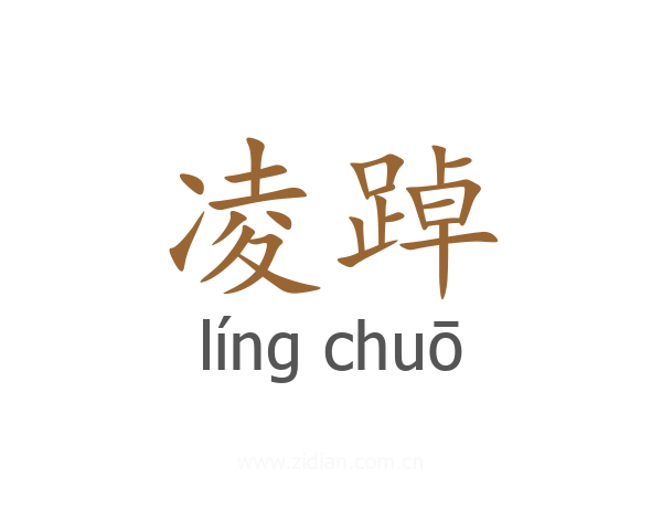 凌踔