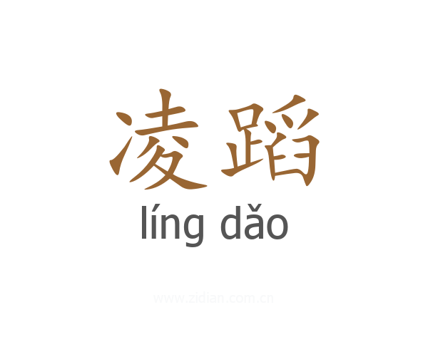凌蹈