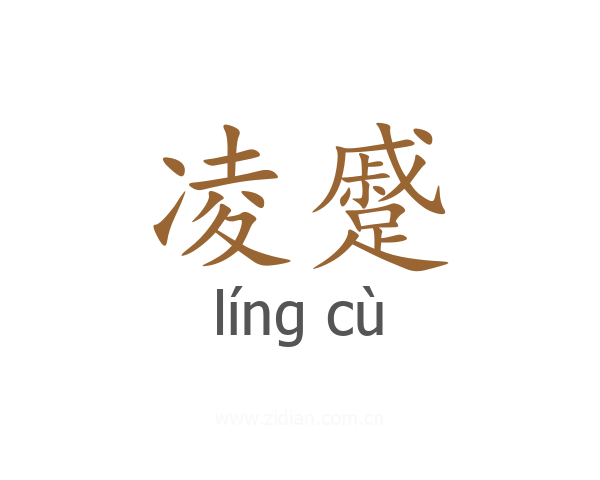 凌蹙