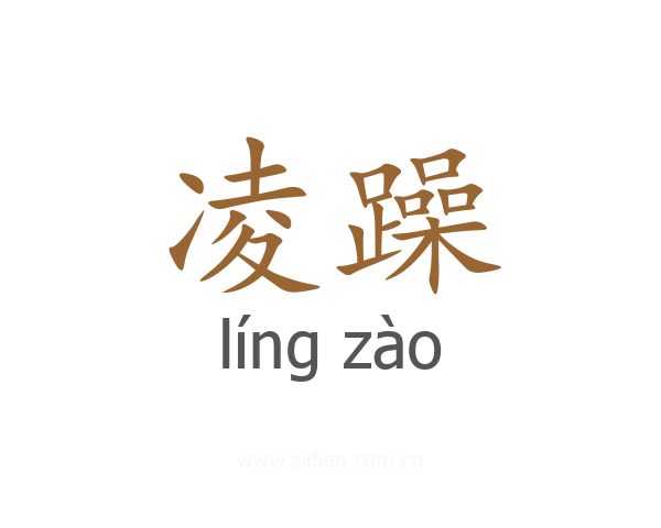 凌躁