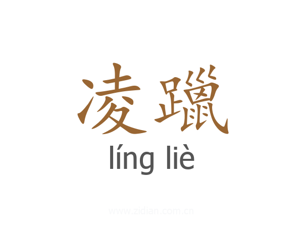凌躐