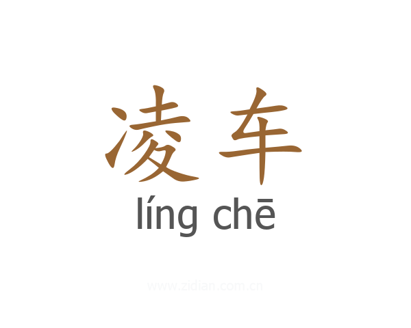 凌车