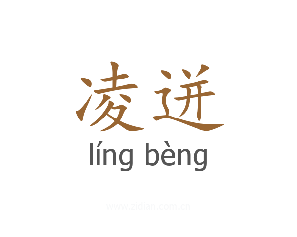 凌迸