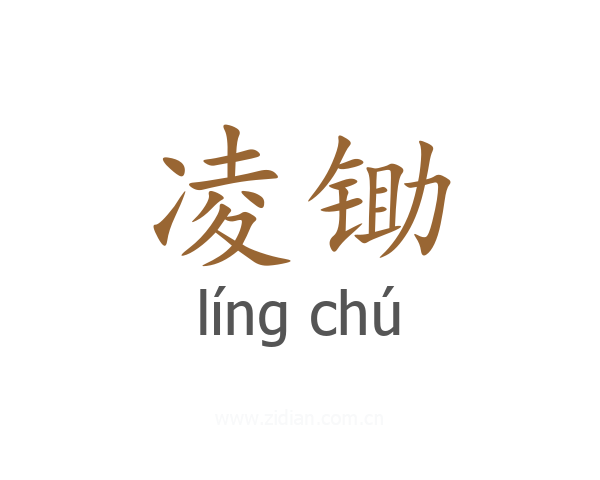 凌锄