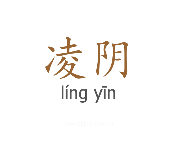凌阴