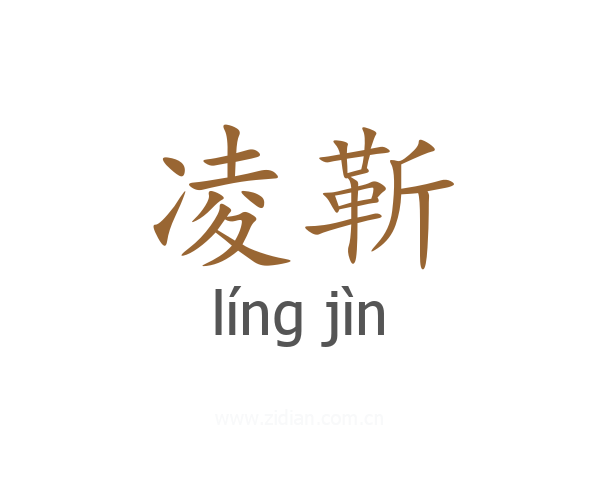 凌靳