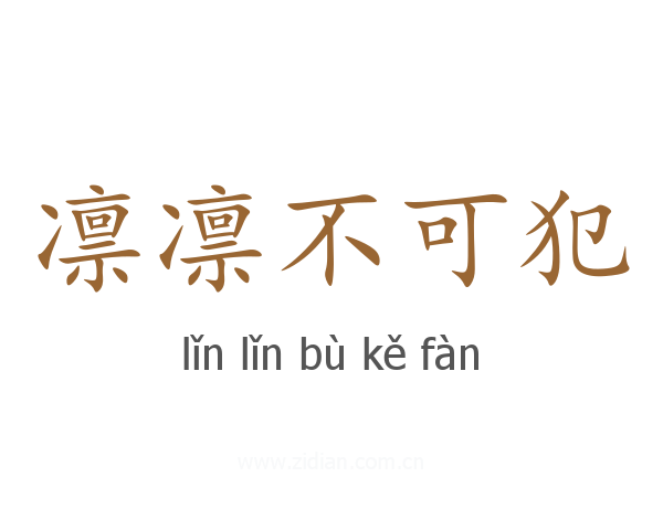 凛凛不可犯