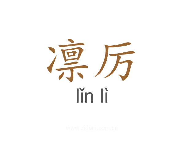 凛厉