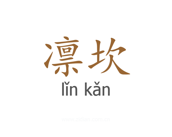 凛坎