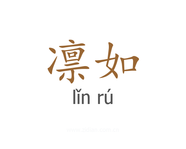 凛如